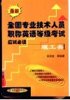 最新全国专业技术人员职称英语等级考试应试必读  理工类