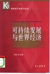 可持续发展与世界经济