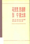 马克思恩格斯列宁斯大林关于农业问题的部分论述 电子书封面
