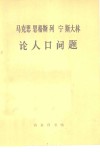 马克思恩格斯列宁斯大林论人口问题