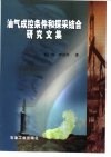 油气成控条件和探采结合研究文集