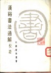 汉譣书法通解校证