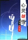 心灵感悟  文学与人生
