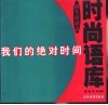 我们的绝对时间  新生活语态时尚语库