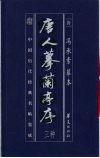 中国历代经典名贴集成  唐人摹兰亭序三种