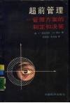 超前管理  管理方案的制定和决策