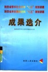 陕西省哲学社会科学“七五”规划课题  陕西省承担国家哲学社会科学“七五”规划课题成果选介