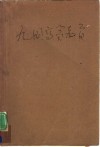 九国高等教育