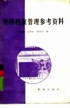 外国档案管理参考资料