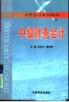中级财务会计