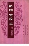新编全家宝  附：百家姓