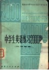 中学生英语练习2000题  附有答案