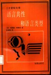 语言共性和语言类型
