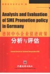 德国中小企业促进政策分析与评估