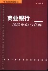 商业银行风险防范与化解 封面