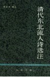 清代东北流人诗选注