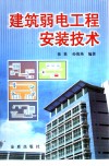 建筑弱电工程安装技术