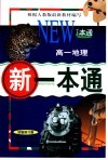 新一本通·高一地理  试用修订版