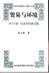 贸易与环境 WTO新一轮谈判的新议题