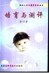 0-3岁培育与测评  让父母成为孩子第一任优秀教师