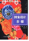 图案设计步骤
