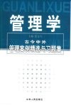 管理学  古今中外管理案例精选与习题集 封面