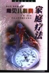 常见儿科病家庭疗法