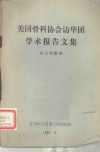 美国骨科协会访华团学术报告文集