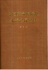 中国革命根据地北海银行史料  第3册