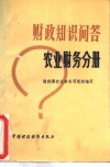 财政知识问答  工商税收分册
