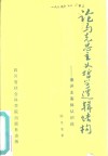 论马克思主义哲学逻辑结构  兼评主客体认识论