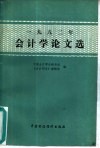 1982年会计学论文选