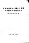 苏联专家关于中国人民银行会计核算工作建议选辑