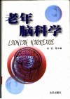 老年脑科学