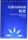 心脏内科研修精要