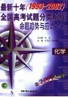 2003考必胜  最新十年（1993-2002）全国高考试题分类解析、命题趋势与应试对策  化学
