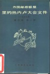 万国邮政联盟里约热内卢大会文件  1979年  第3卷  第2册