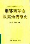 湘鄂西革命根据地货币史