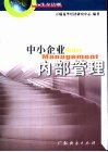 中小企业内部管理