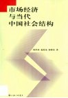 市场经济与当代中国社会结构