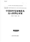 中国材料发展现状及迈入新世纪对策