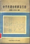 分子光谱分析新法引论