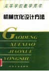 机械优化设计方法  第2版