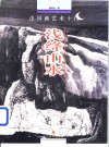 中国画艺术十门  浅绛山水