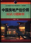 中国房地产估价师应试习题解析