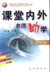 课堂内外名师助学  高二物理 封面