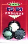 甘蓝·菜花反季节栽培技术