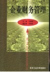企业财务管理