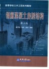 钢筋混凝土房屋结构  第3版