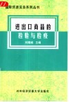 进出口商品的检验与检疫